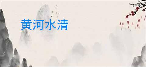 黄河水清