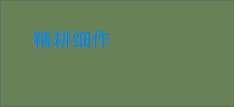 精耕细作
