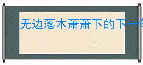 无边落木萧萧下的下一句