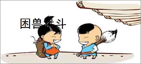 困兽犹斗