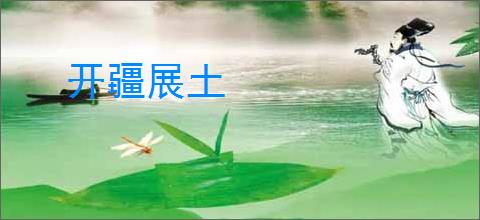 开疆展土