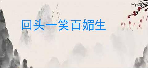 回头一笑百媚生