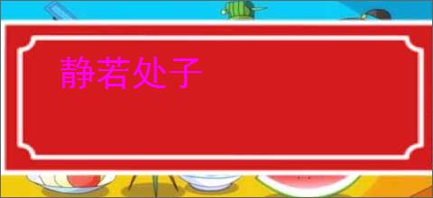 静若处子