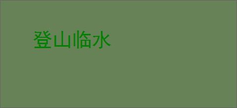 登山临水