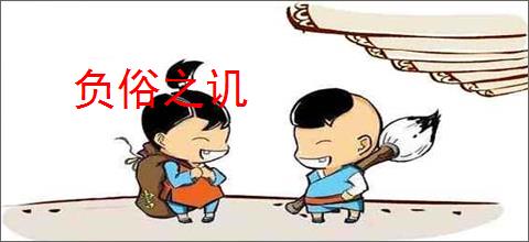 负俗之讥