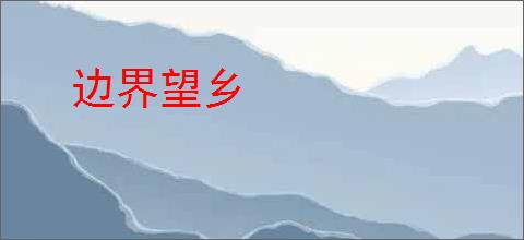 边界望乡