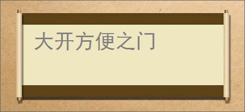 大开方便之门