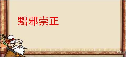 黜邪崇正