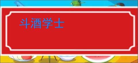 斗酒学士