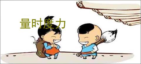 量时度力