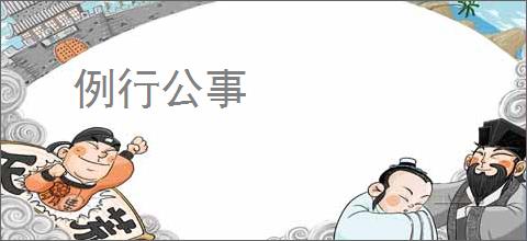 例行公事