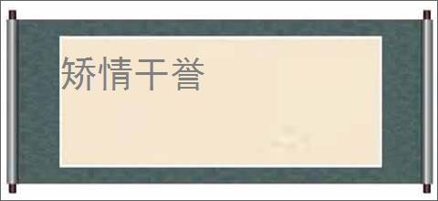 矫情干誉