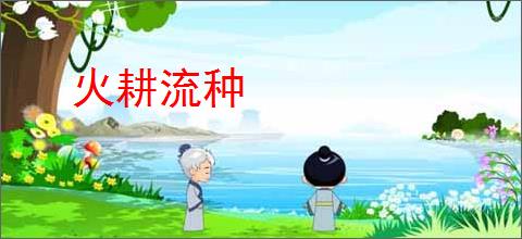 火耕流种