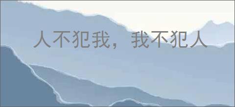 人不犯我，我不犯人