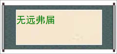 无远弗届