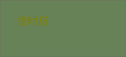 授时历