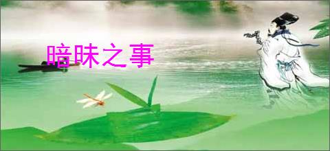 暗昧之事