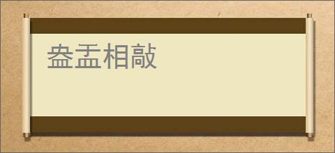 盎盂相敲