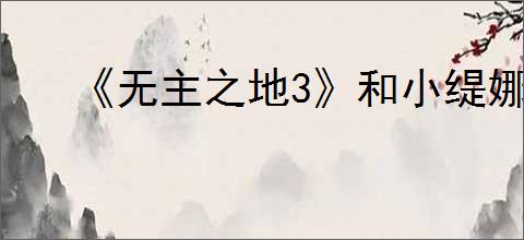 《无主之地3》和小缇娜游玩推荐