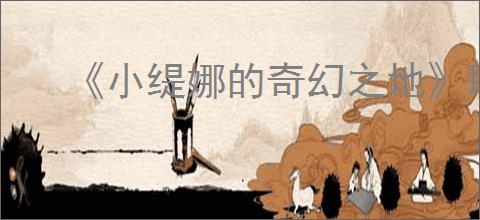 《小缇娜的奇幻之地》联机人数上限介绍