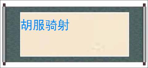 胡服骑射