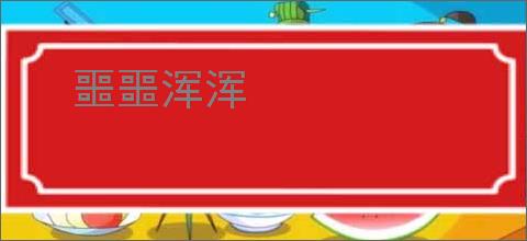 噩噩浑浑