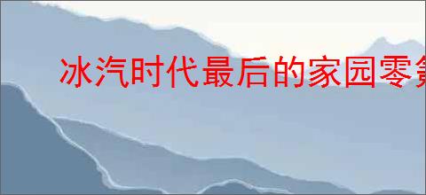 冰汽时代最后的家园零氪选什么产业,冰汽时代最后的家园零氪特色产业选择