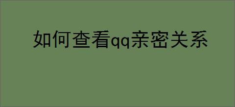 如何查看qq亲密关系
