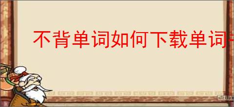 不背单词如何下载单词书