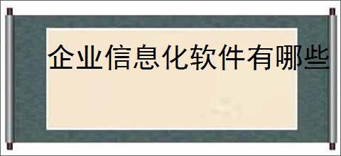 企业信息化软件有哪些