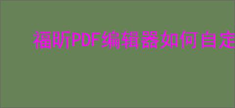 福昕PDF编辑器如何自定义条形码域
