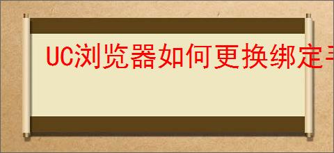 UC浏览器如何更换绑定手机号