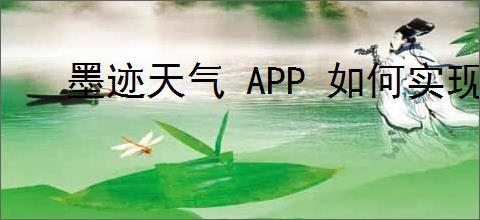 墨迹天气 APP 如何实现自动更新天气状况