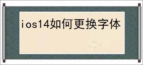 ios14如何更换字体