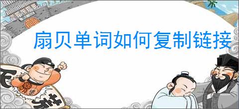 扇贝单词如何复制链接