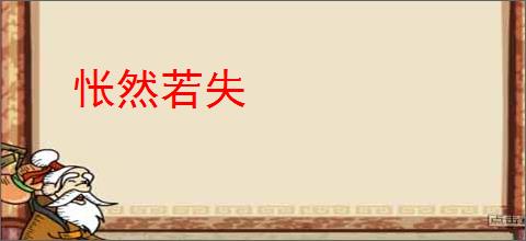 怅然若失