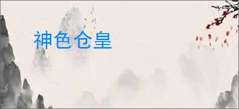 神色仓皇