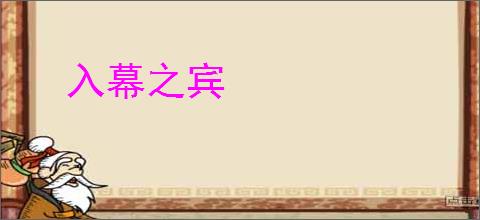 入幕之宾