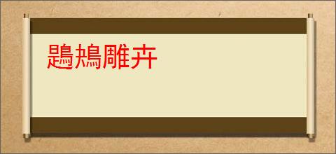 鶗鴂雕卉