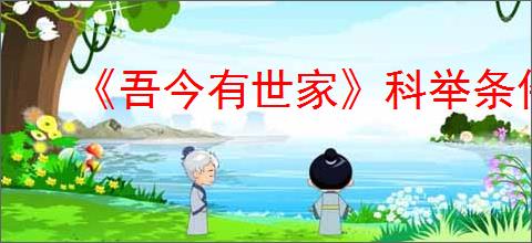 《吾今有世家》科举条件介绍