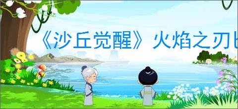 《沙丘觉醒》火焰之刃匕首皮肤免费获得方式