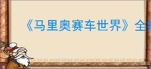 《马里奥赛车世界》全技术图鉴
