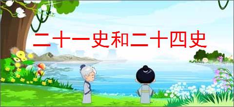 二十一史和二十四史