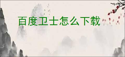 百度卫士怎么下载