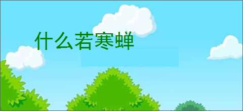 什么若寒蝉