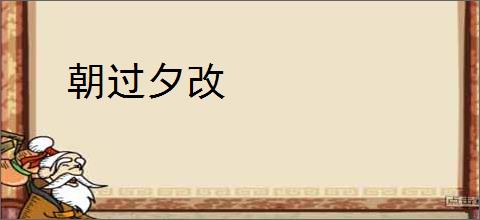 朝过夕改