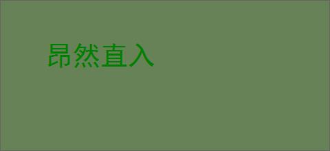 昂然直入