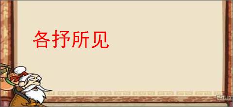 各抒所见