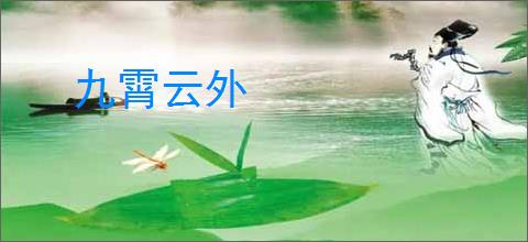 九霄云外