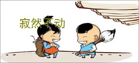 寂然不动